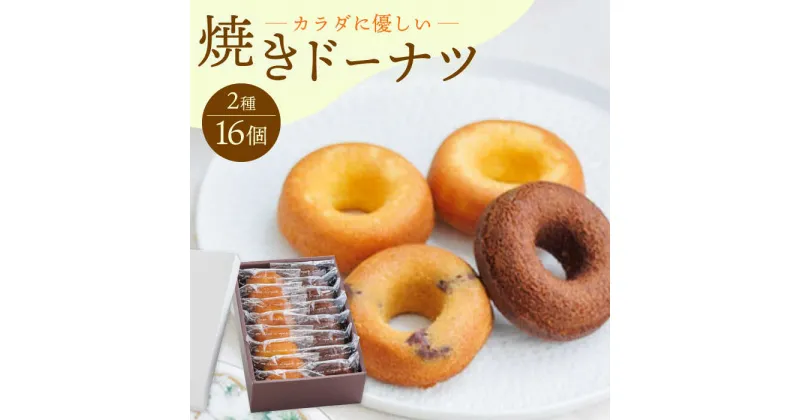 【ふるさと納税】【からだに優しい！】焼きドーナツ2種セット 16個入り スイーツ お菓子【Sweets Of Happiness】 [EG02]