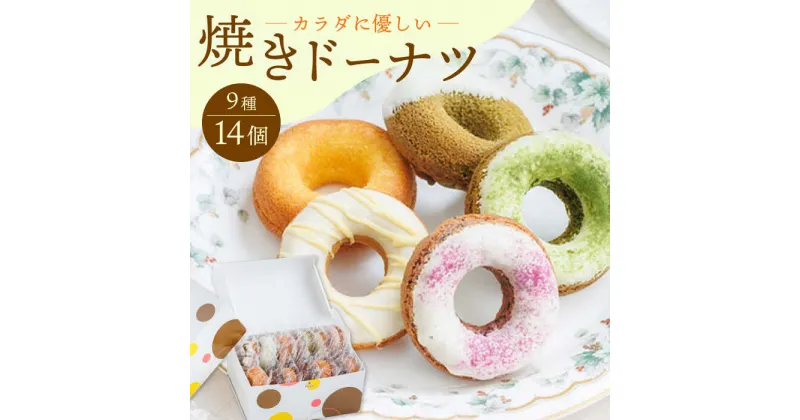 【ふるさと納税】【からだに優しい！】焼きドーナツ詰め合わせ 14個入り スイーツ お菓子【Sweets Of Happiness】 [EG01]