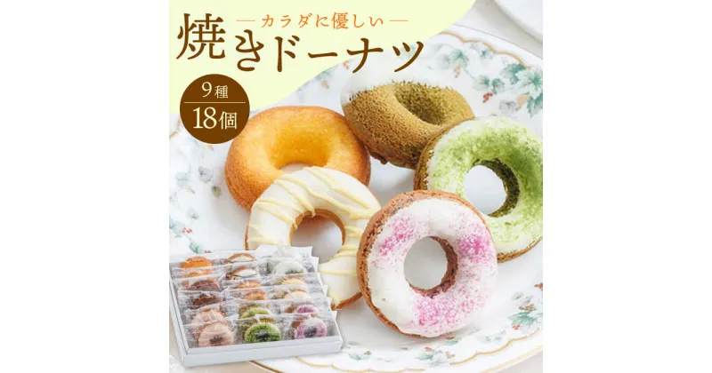 【ふるさと納税】【からだに優しい！】焼きドーナツ詰め合わせ 18個入 スイーツ お菓子【Sweets Of Happiness】 [EG03]