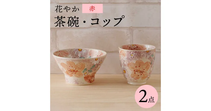 【ふるさと納税】【波佐見焼】花やか 茶椀・コップ（赤）セット 食器【陶もと】 [PE41]