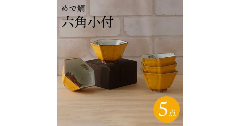 【ふるさと納税】【波佐見焼】めで鯛 六角小付（六角仙茶）5個セット 食器【陶もと】 [PE45]