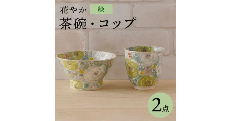 【ふるさと納税】【波佐見焼】花やか 茶碗・コップ（緑）セット 食器【陶もと】 [PE40]