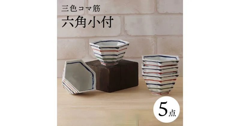 【ふるさと納税】【波佐見焼】三色コマ筋 六角小付（六角仙茶）5個セット 食器【陶もと】 [PE48]