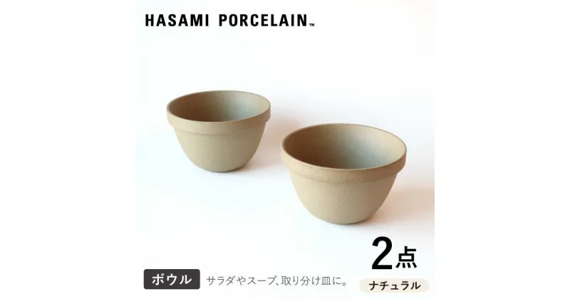 【ふるさと納税】【HASAMI PORCELAIN】ディープラウンドボウル ナチュラル 2点セット 【東京西海】 [DD206]