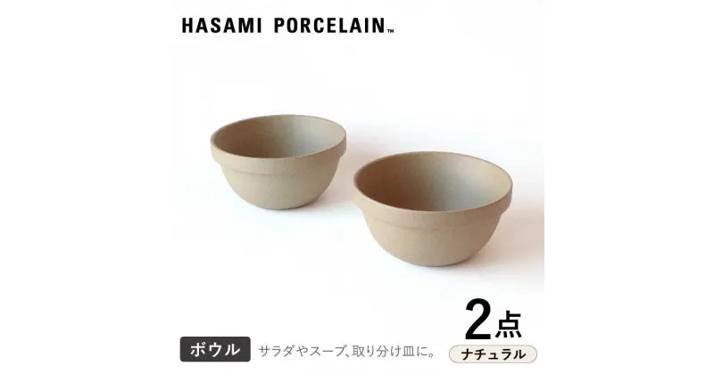 【ふるさと納税】【HASAMI PORCELAIN】ミッドディープラウンドボウル ナチュラル 145mm 2点セット【東京西海】 [DD209]