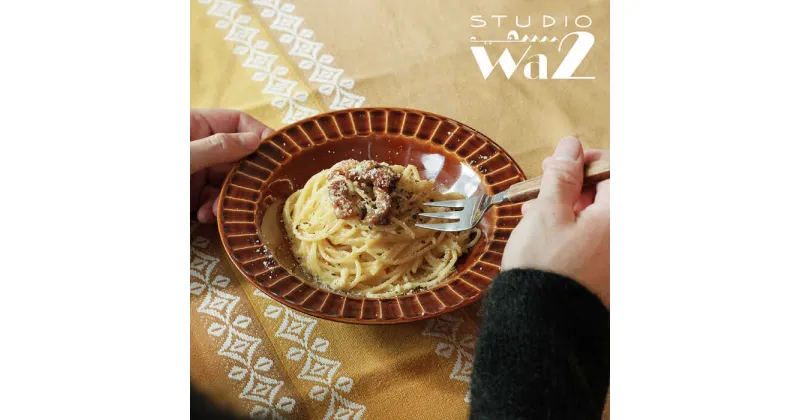 【ふるさと納税】【波佐見焼】飴釉彫り パスタ皿 2点セット 食器 皿【studio wani】 [MB45]