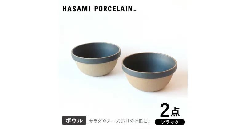 【ふるさと納税】【HASAMI PORCELAIN】ミッドディープラウンドボウル ブラック 145mm 2点セット 【東京西海】 [DD210]