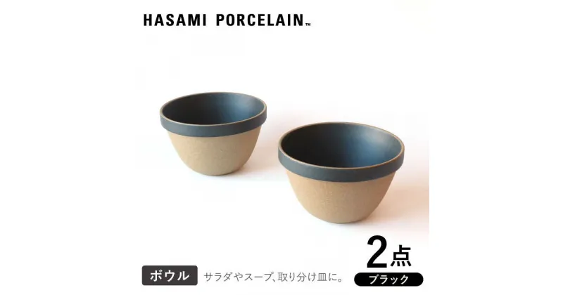 【ふるさと納税】【HASAMI PORCELAIN】ディープラウンドボウル ブラック 2点セット【東京西海】 [DD207]