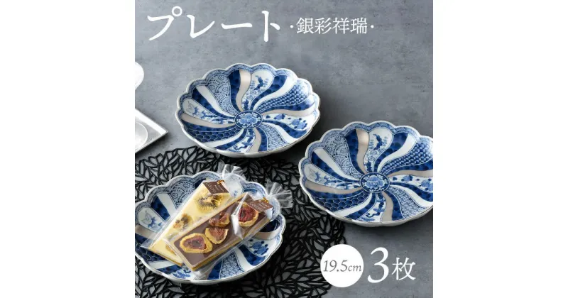 【ふるさと納税】【波佐見焼】銀彩祥瑞 プレート19.5cm 3枚セット 食器 皿【石丸陶芸】 [LB89]