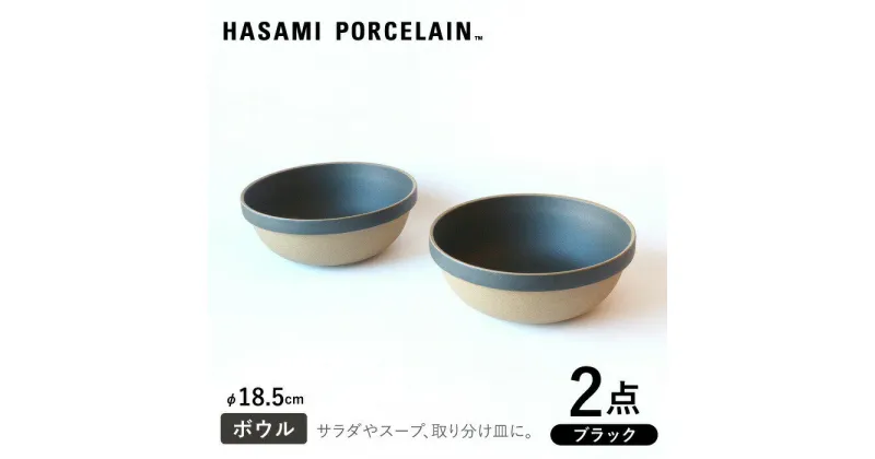 【ふるさと納税】【HASAMI PORCELAIN】ミッドディープラウンドボウル ブラック 185mm 2点セット 【東京西海】 [DD214]