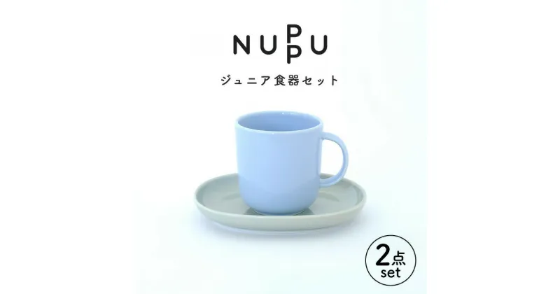 【ふるさと納税】【波佐見ブランド/NUPPU】ジュニアマグ/ブルー プレート/グレイ 2点セット【東京西海】 [DD218]