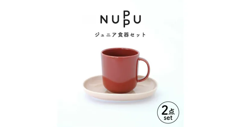 【ふるさと納税】【波佐見ブランド/NUPPU】ジュニアマグ/ダークレッド プレート/ピンク 2点セット【東京西海】 [DD216]