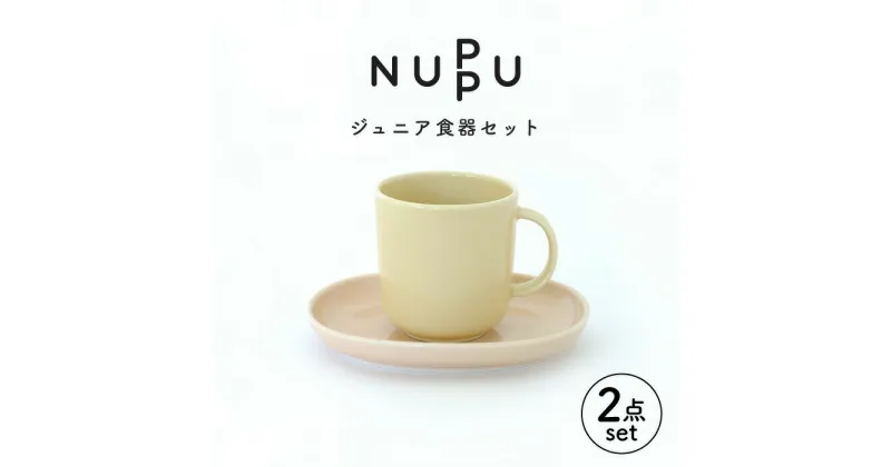 【ふるさと納税】【波佐見ブランド/NUPPU】ジュニアマグ/イエロー プレート/ピンク 2点セット【東京西海】 [DD219]