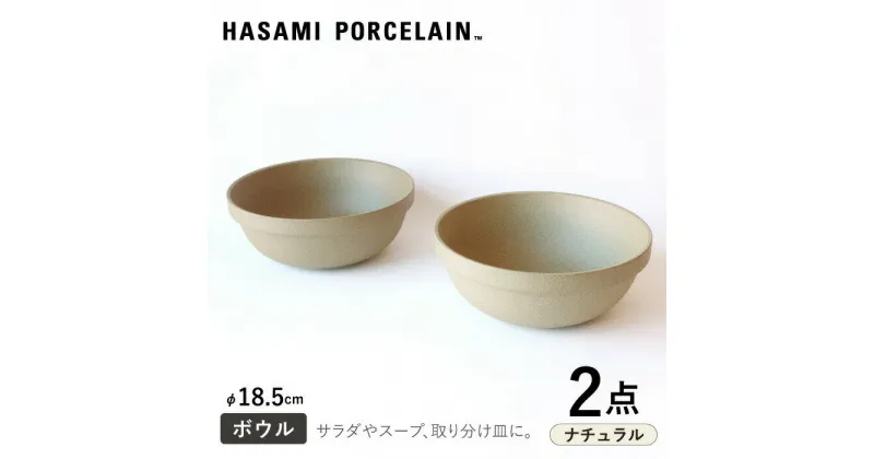 【ふるさと納税】【HASAMI PORCELAIN】ミッドディープラウンドボウル ナチュラル 185mm 2点セット 【東京西海】 [DD212]