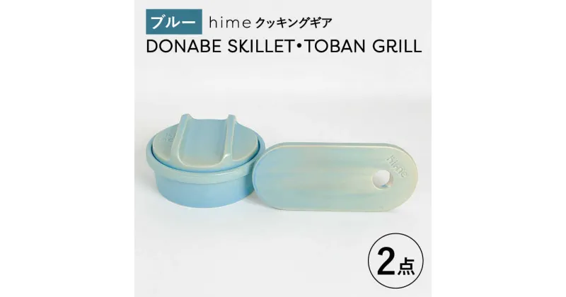 【ふるさと納税】【波佐見焼】【直火OK！陶器のキャンプ用品】hime クッキングギア DONABE SKILLET ・TOBAN GRILL 2点セット（ブルー）【藍染窯】 [JC182]