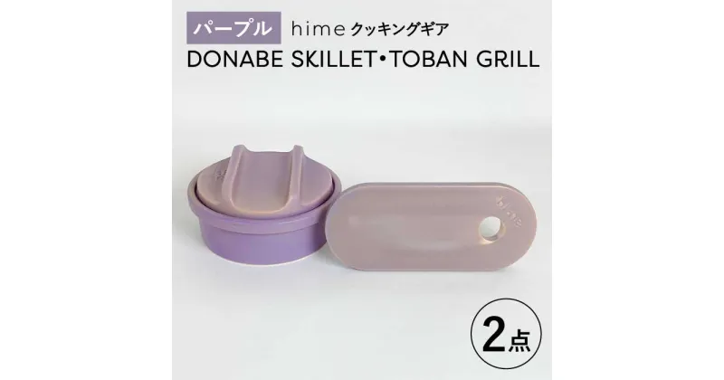 【ふるさと納税】【波佐見焼】【直火OK！陶器のキャンプ用品】hime クッキングギア DONABE SKILLET ・TOBAN GRILL 2点セット（パープル）【藍染窯】 [JC181]