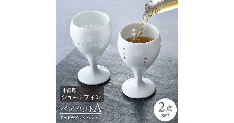 【ふるさと納税】【波佐見焼】水晶彫ショートワイン ペアセットA（ドットライン＆バブル）食器【丹心窯】 [AB42]