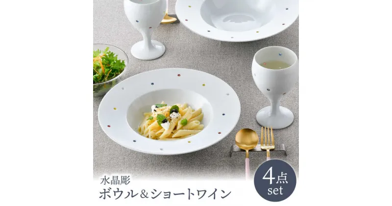 【ふるさと納税】【波佐見焼】水晶カラフルドット アラカルトボウル＆ショートワイン ペアセット 食器【丹心窯】 [AB44]