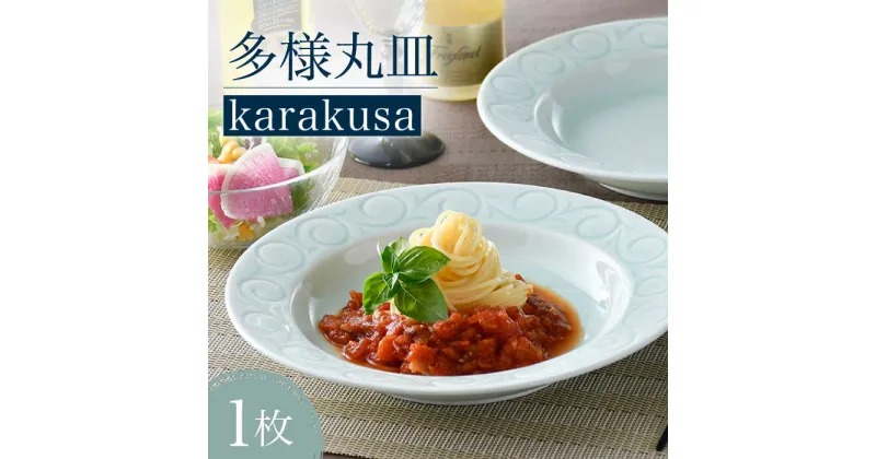 【ふるさと納税】【波佐見焼】多様丸皿 1枚（karakusa）食器 プレート【正右衛門窯】 [BG11]