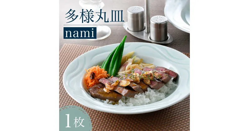 【ふるさと納税】【波佐見焼】多様丸皿 1枚（nami）食器 プレート【正右衛門窯】 [BG12]