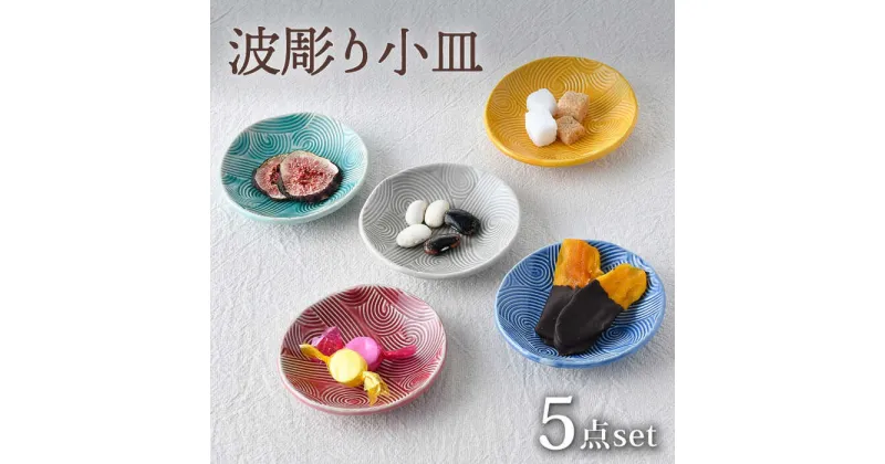 【ふるさと納税】【波佐見焼】波彫り小皿 5色セット 食器 プレート【長十郎窯】 [AE92]