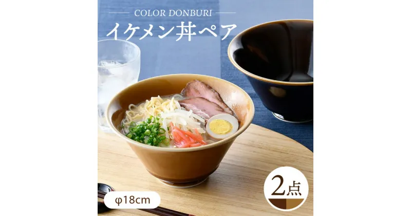 【ふるさと納税】【波佐見焼】カラーイケメン丼 2個セット（アメ釉・キャメル）食器【一龍陶苑】[CC83]