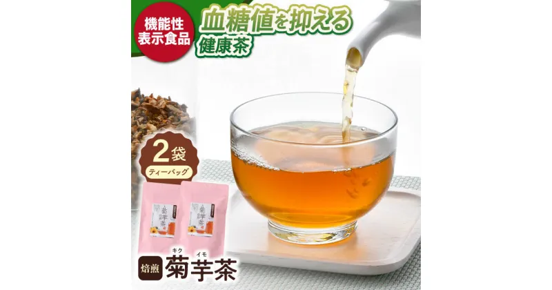 【ふるさと納税】【機能性表示食品】焙煎 菊芋茶 ティーバッグ 10個入 ×2袋【百笑会】[DA25]