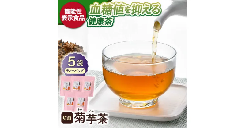 【ふるさと納税】【機能性表示食品】焙煎 菊芋茶 ティーバッグ 10個入 ×5袋【百笑会】[DA26]