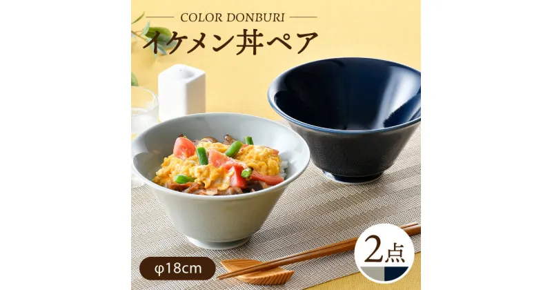 【ふるさと納税】【波佐見焼】カラーイケメン丼 2個セット（グレー・紺）食器【一龍陶苑】[CC82]