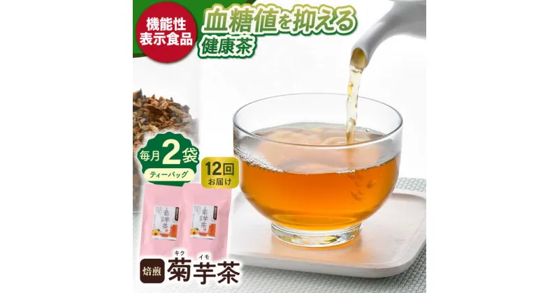 【ふるさと納税】【全12回定期便】【機能性表示食品】焙煎 菊芋茶 ティーバッグ 10個入 ×2袋【百笑会】[DA29]