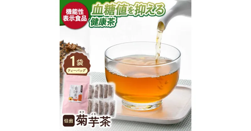 【ふるさと納税】【機能性表示食品】焙煎 菊芋茶 ティーバッグ 10個入【百笑会】[DA24]