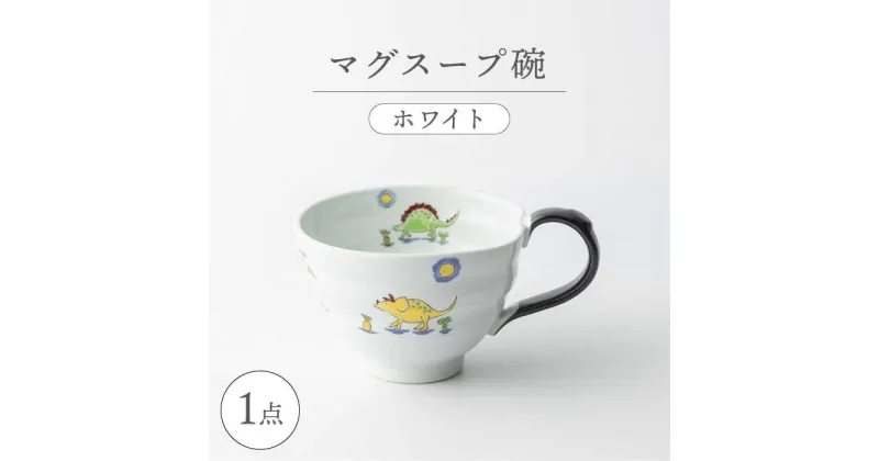 【ふるさと納税】【波佐見焼】マグスープ碗（ホワイト）スープマグカップ 食器 【ふきの陶】[NF12]