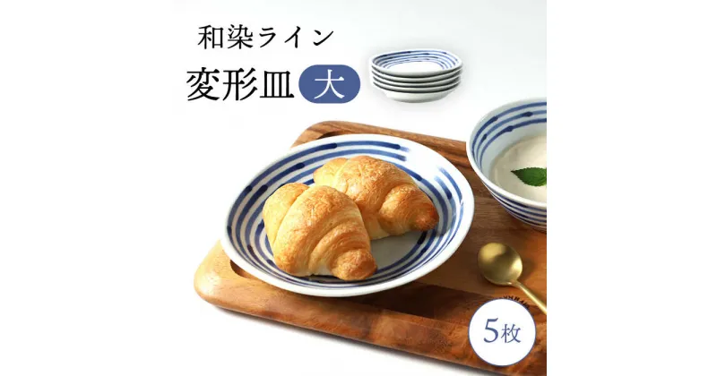 【ふるさと納税】【波佐見焼】和染ライン 変形皿（大）シンプル5枚セット【福田陶器店】[PA316]