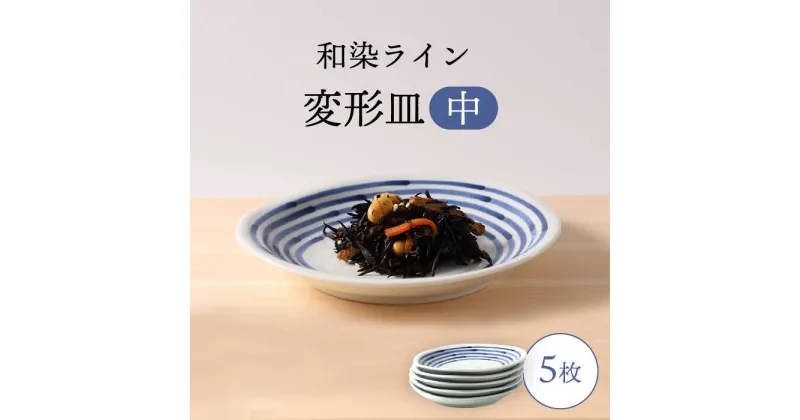 【ふるさと納税】【波佐見焼】和染ライン 変形皿（中）シンプル5枚セット【福田陶器店】[PA315]