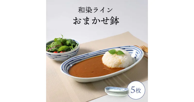 【ふるさと納税】【波佐見焼】和染ライン おまかせ鉢 シンプル5枚セット【福田陶器店】[PA317]