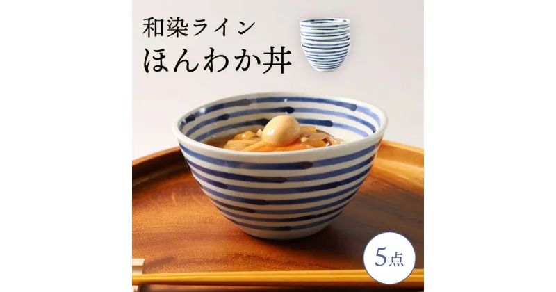 【ふるさと納税】【波佐見焼】和染ライン ほんわか丼 シンプル5個セット【福田陶器店】[PA320]