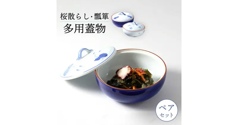 【ふるさと納税】【波佐見焼】多用蓋物 桜散らし＆瓢箪 ふたものペアセット【福田陶器店】[PA324]