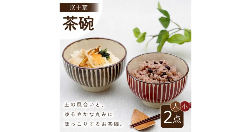 【ふるさと納税】【波佐見焼】京十草 大・小ペア お茶碗 食器【団陶器】[PB119]