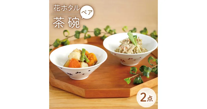 【ふるさと納税】【波佐見焼】花ホタル ペア お茶碗 食器【団陶器】[PB120]