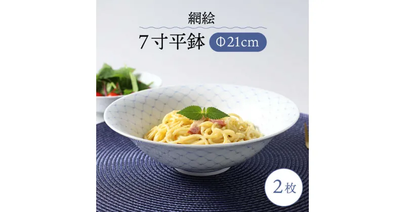 【ふるさと納税】【波佐見焼】網絵（あみえ）7寸平鉢 網模様 2枚ペアセット【福田陶器店】[PA321]