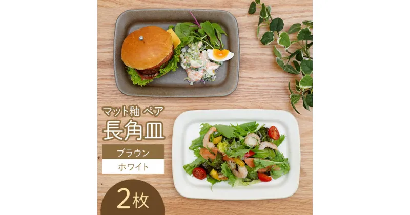 【ふるさと納税】【波佐見焼】マット釉 ペア長角皿(ホワイト・ブラウン) 食器 プレート【団陶器】[PB122]