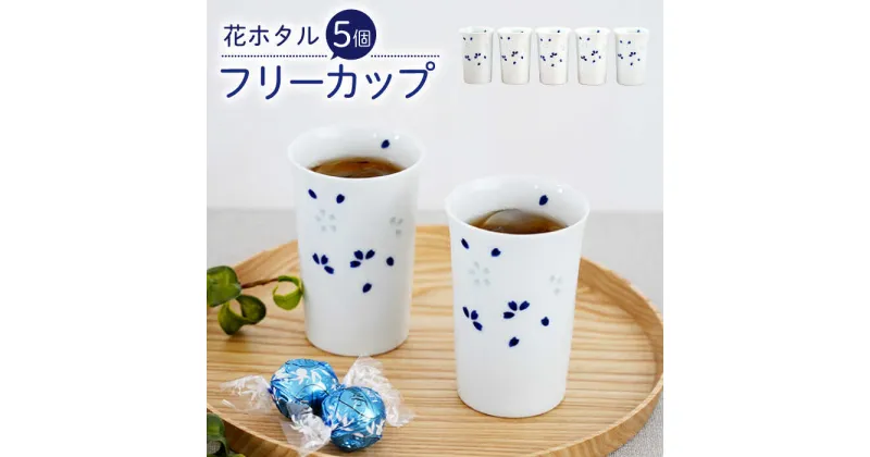 【ふるさと納税】【波佐見焼】花ホタル フリーカップ 5個セット 食器【団陶器】[PB121]