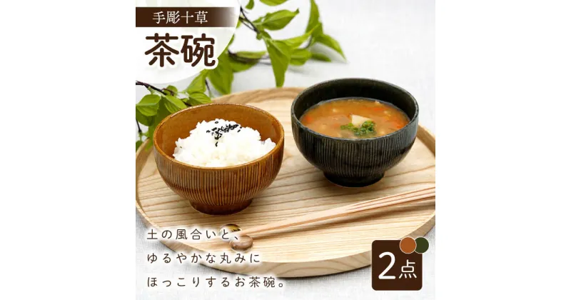 【ふるさと納税】【波佐見焼】手彫十草 ペア お茶碗 食器【団陶器】[PB118]