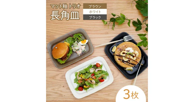 【ふるさと納税】【波佐見焼】マット釉 トリオ長角皿 食器 プレート【団陶器】[PB125]