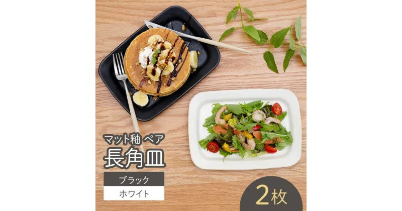 【ふるさと納税】【波佐見焼】マット釉 ペア長角皿(ホワイト・ブラック) 食器 プレート【団陶器】[PB123]