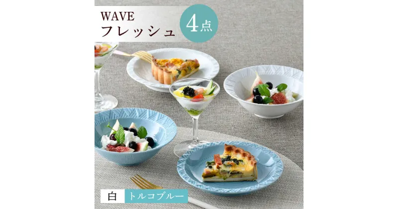 【ふるさと納税】【波佐見焼】WAVEフレッシュ4点セット（白・トルコブルー）【一真窯】[BB63]