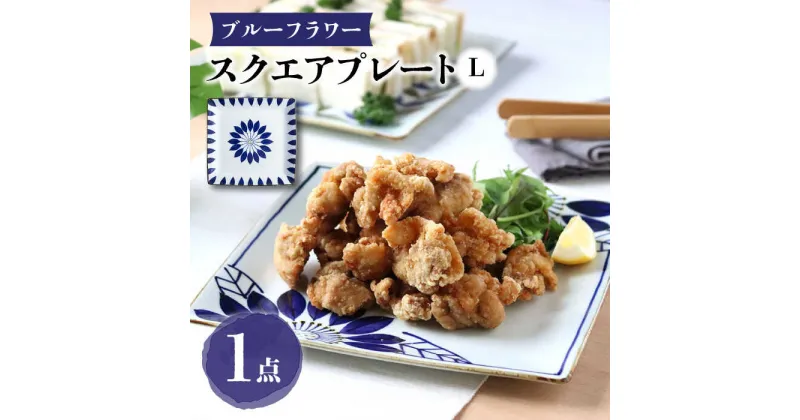 【ふるさと納税】【波佐見焼】スクエアプレートL ブルーフラワー 食器 皿【翔芳窯】[FE277]