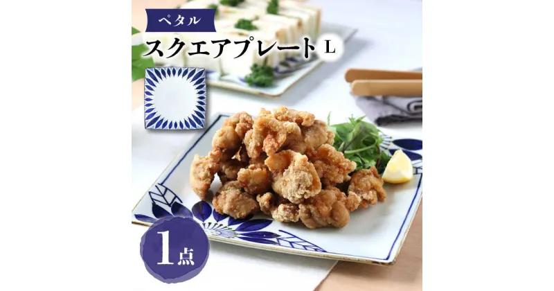 【ふるさと納税】【波佐見焼】スクエアプレートL ペタル 食器 皿【翔芳窯】[FE276]