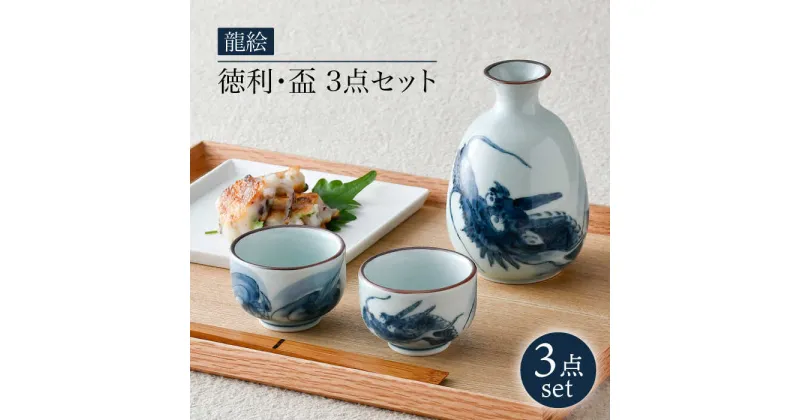 【ふるさと納税】【波佐見焼】龍絵 徳利・盃 3点セット 食器 酒器 猪口【松幸陶芸】[HB51]