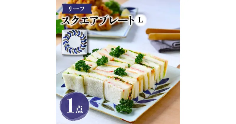 【ふるさと納税】【波佐見焼】スクエアプレートL リーフ 食器 皿【翔芳窯】[FE275]